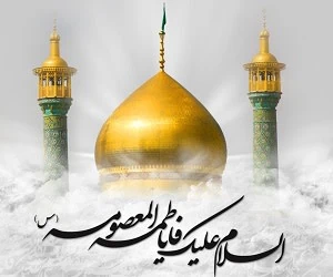 ولادت حضرت معصومه