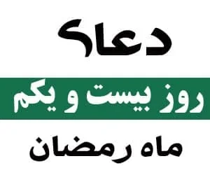 روز بیست و یکم رمضان