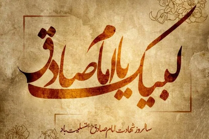 شعر امام صادق (ع)