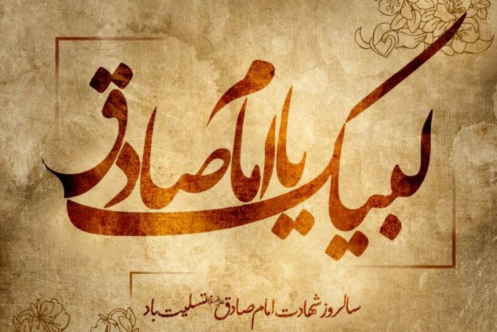 اشعار تسلیت شهادت امام صادق (ع) شعر امام صادق (ع)