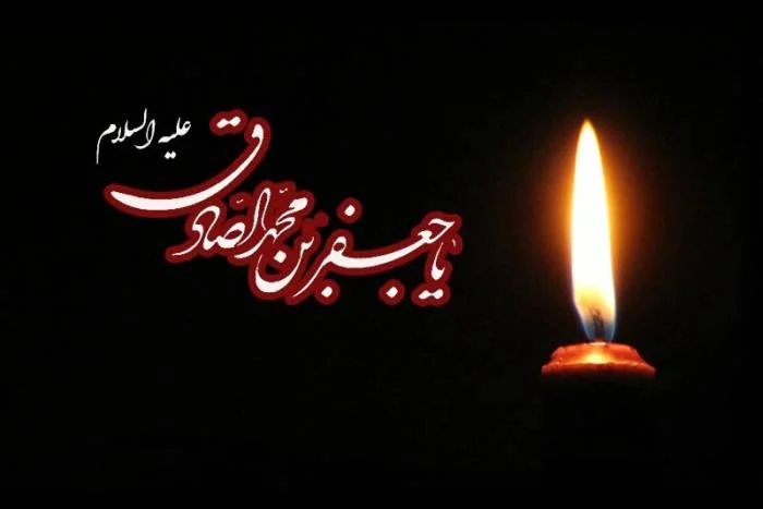 تسلیت شهادت امام صادق