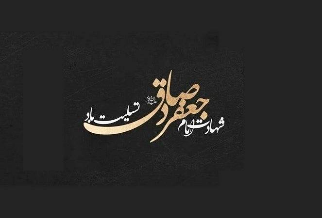 جملات جدید تسلیت شهادت امام صادق (ع) جمله شهادت امام صادق