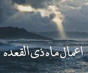 اعمال ذی القعده