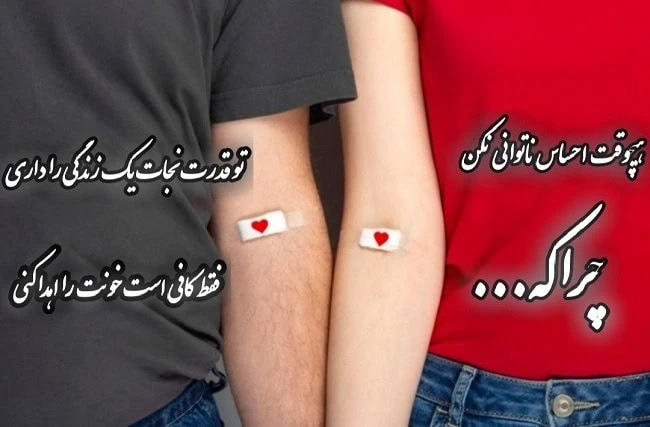 عکس نوشته اهدای خون