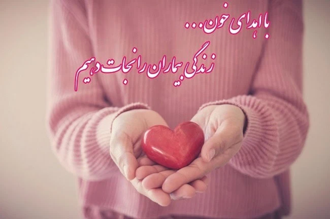 اهدا خون