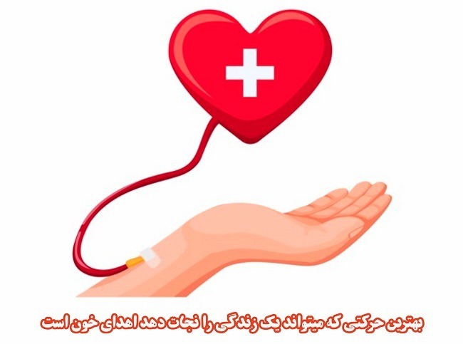 پیام اهدای خون
