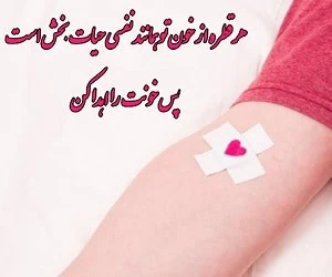 پیامک روز اهدای خون