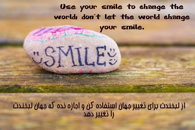 جملاتی درباره لبخند