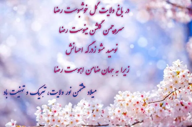 پروفایل ولادت امام رضا