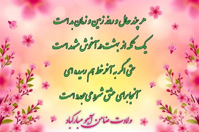 پیام ولادت امام رضا