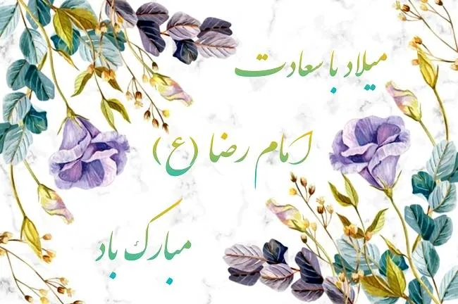 میلاد امام رضا