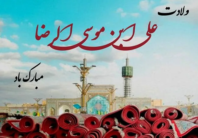 متن میلاد امام رضا