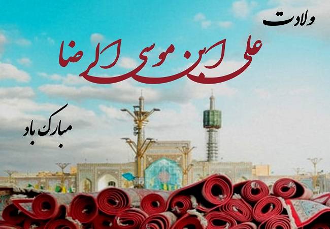 متن میلاد امام رضا