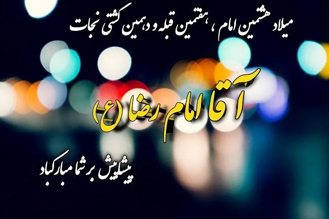تبریک ولادت امام رضا