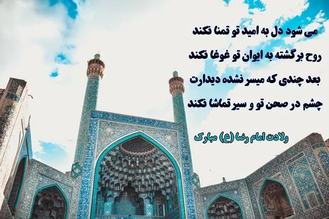 پیام میلاد امام رضا