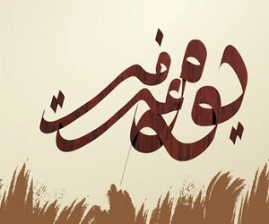 روز عرفه امسال