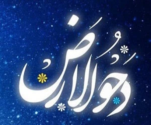 تاریخ دحوالارض
