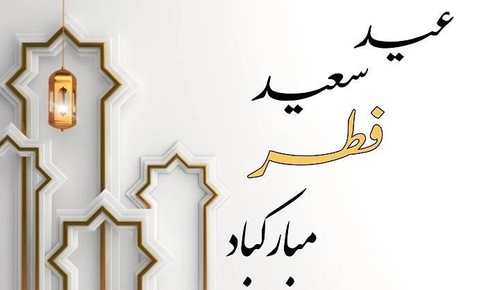 عید سعید فطر