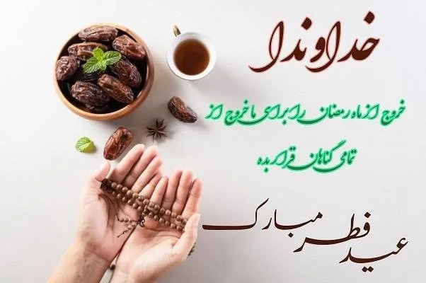 کارت پستال عید فطر
