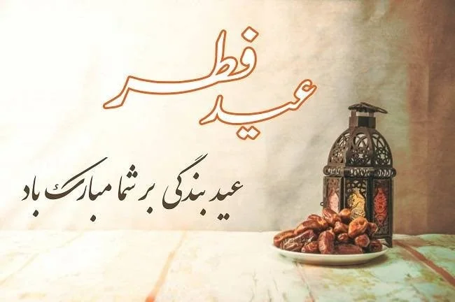 عید فطر