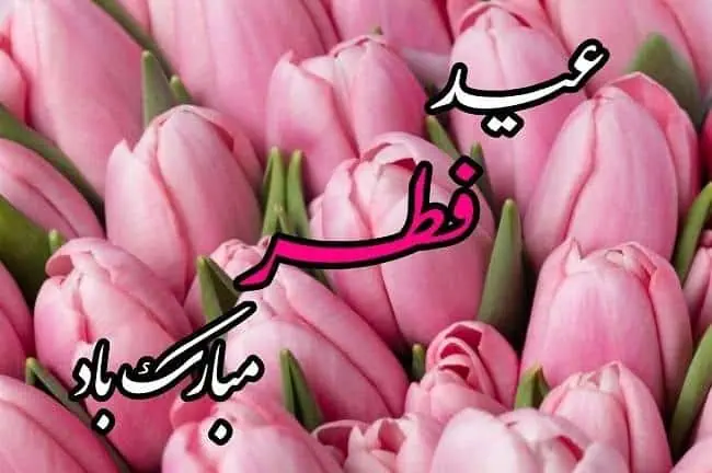 عید فطر