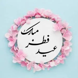 عید فطر