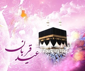 شعر کودکانه عید قربان