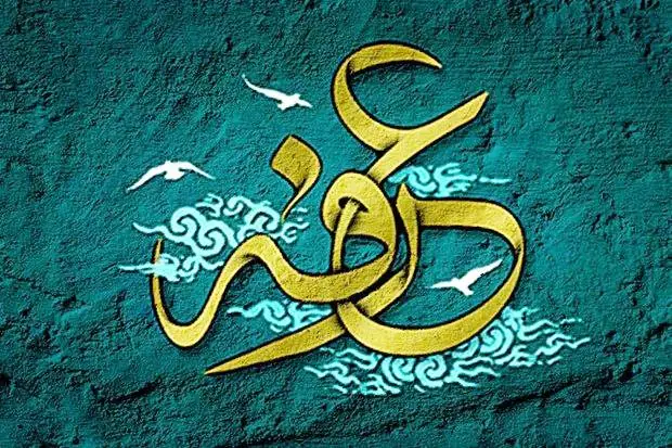 اشعار روز عرفه