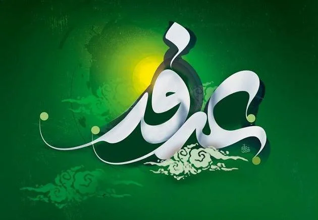 شعر روز عرفه