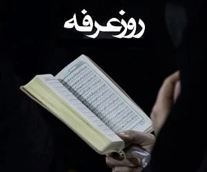 اشعار روز عرفه