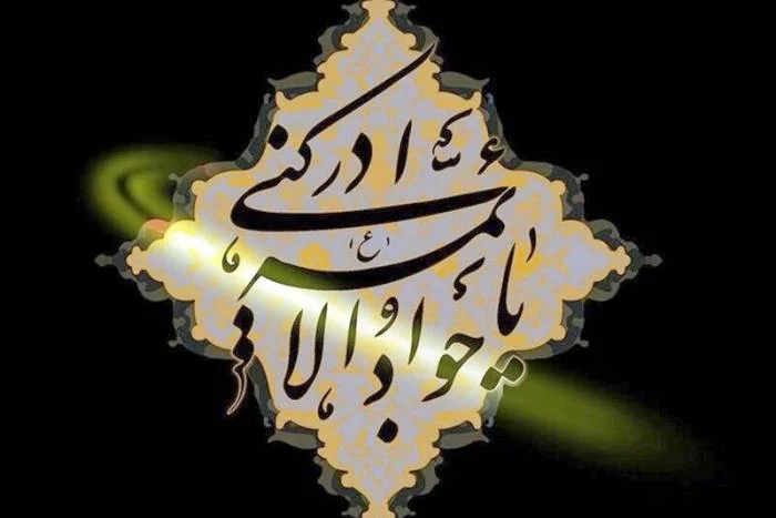 امام جواد