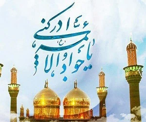 امام محمد تقی