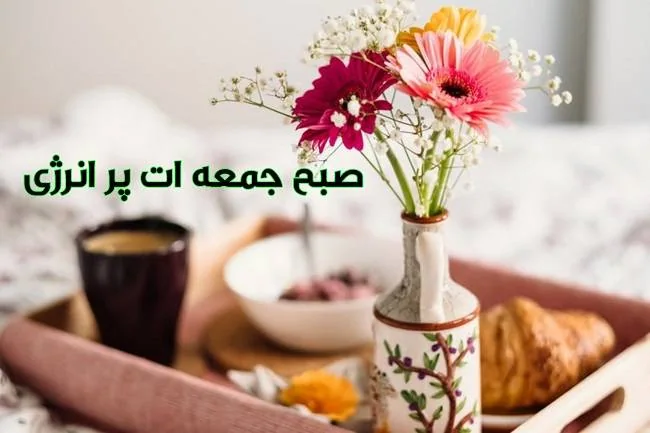 عکس صبح بخیر جمعه