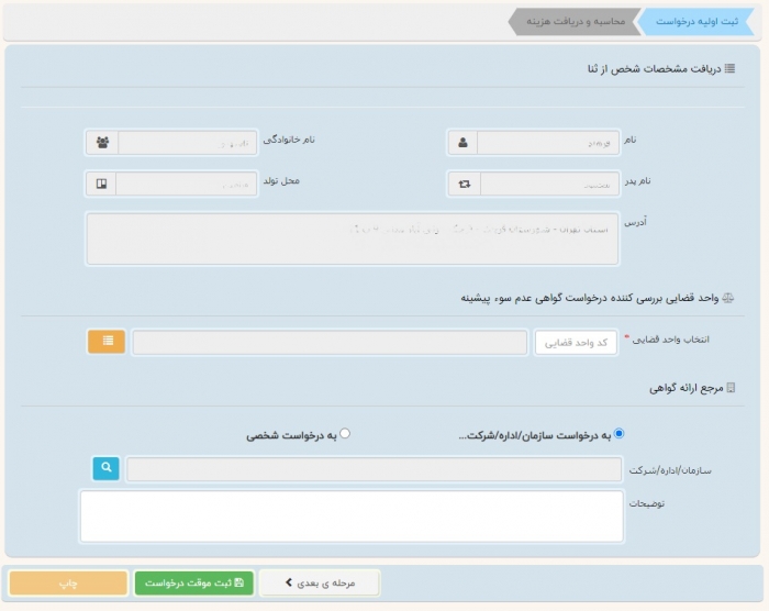 درخواست سوء پیشینه