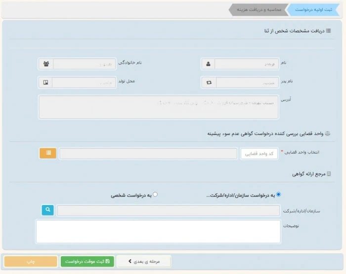 درخواست سوء پیشینه