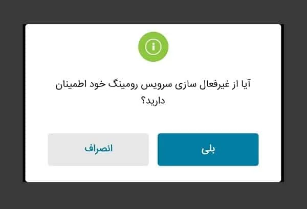 غیر فعالسازی رومینگ