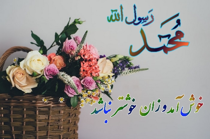کارت پستال جدید تبریک ولادت حضرت محمد (ص) %D9%85%DB%8C%D9%84%D8%A7%D8%AF %D9%BE%DB%8C%D8%A7%D9%85%D8%A8%D8%B1 - کارت پستال جدید تبریک ولادت حضرت محمد (ص)