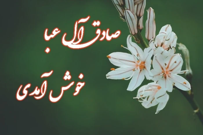 جعفر صادق