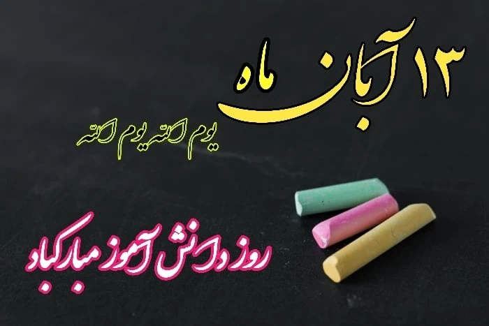 کارت پستال دانش آموز