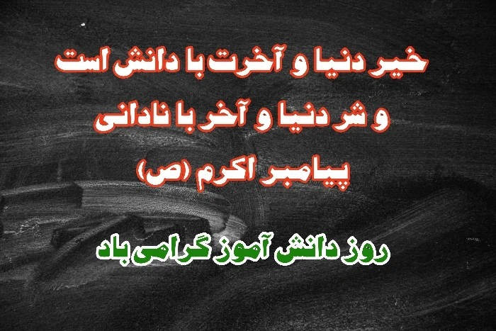 متن روز دانش آموز