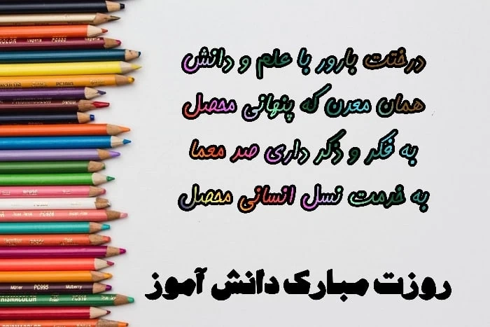 پیام روز دانش آموز