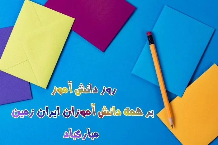 دانش آموز