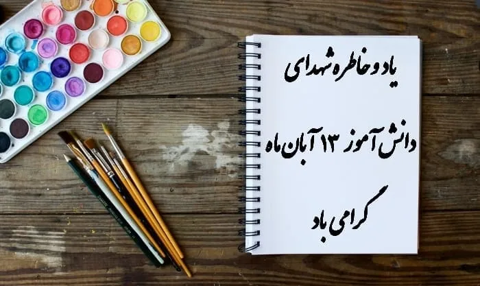 13 آبان