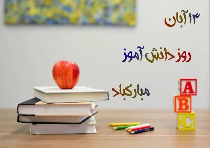 روز دانش آموز