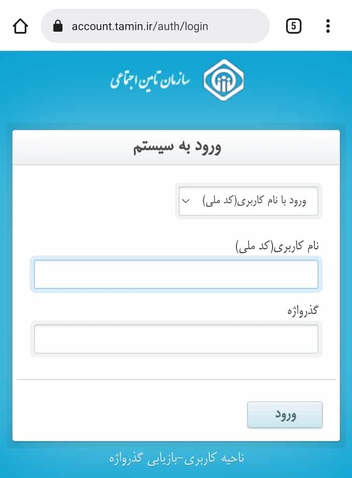 سامانه اینترنتی تامین اجتماعی