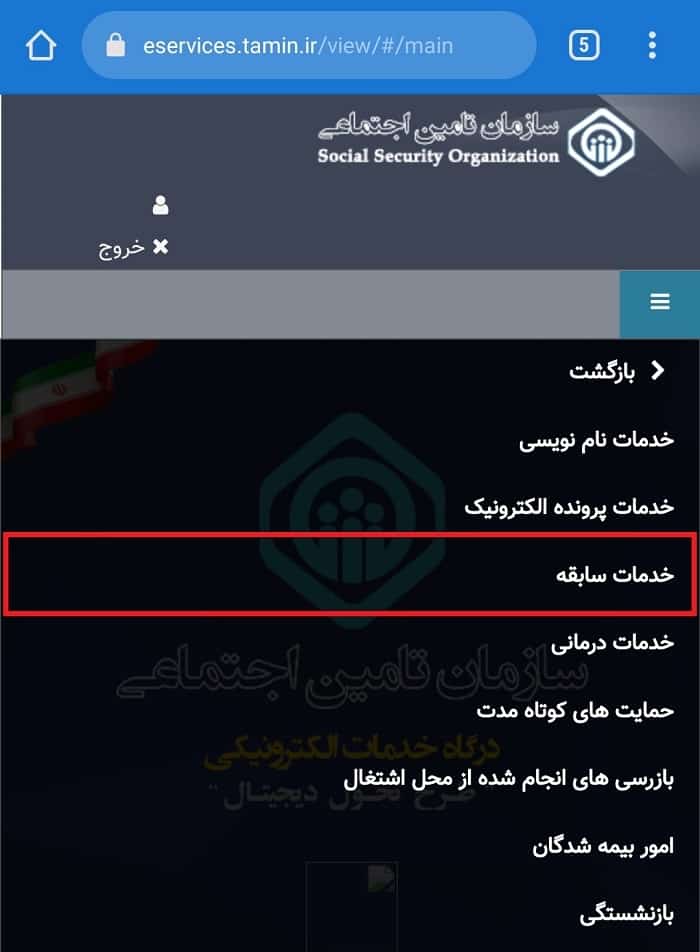 خدمات سابقه بیمه
