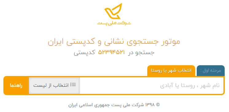 نام شهر، روستا یا آبادی خود را وارد کنید شرکت ملی پست