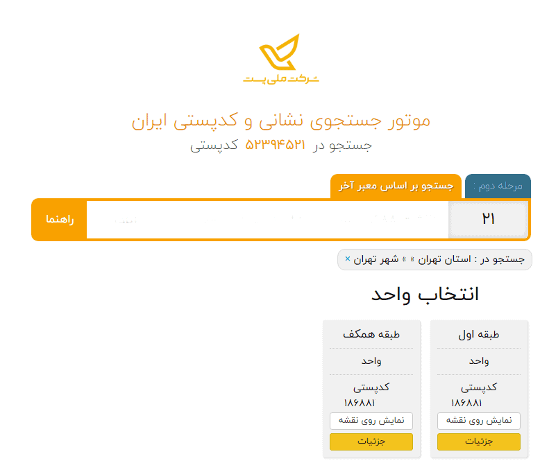دریافت کد پستی از سامانه شرکت ملی پست دریافت کد پستی