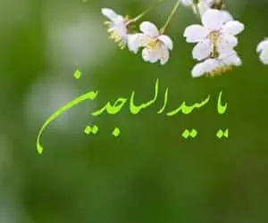 پیامک تبریک تولد امام سجاد