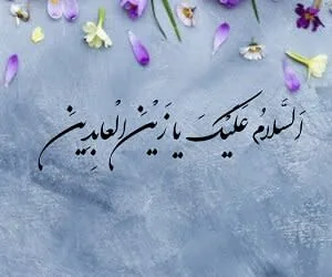 استوری ولادت امام سجاد